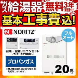 台数限定！お得な工事費込セット（商品＋基本工事）  （プロパンガス） ガス給湯器 給湯器 ノーリツ【フルオート】≪BSET-N0-040-T-LPG-15A≫