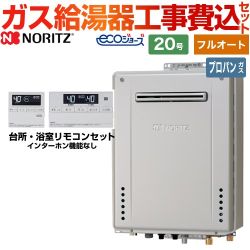 【フルオート】 【工事費込セット（商品＋基本工事）】 ノーリツ 屋外壁掛形 ガス給湯器 スタンダード（ フルオート ） 20号  エコジョーズ リモコン付属 【プロパンガス】 　 ≪GT-C2072AW-BL-LPG-20A+RC-J101E≫