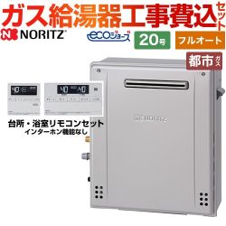 【フルオート】 【工事費込セット（商品＋基本工事）】 ノーリツ 屋外据置形 ガス給湯器 スタンダード（ フルオート ） 20号  エコジョーズ リモコン付属 【都市ガス】 　 ≪GT-C2072AR-BL-13A-20A+RC-J101E≫