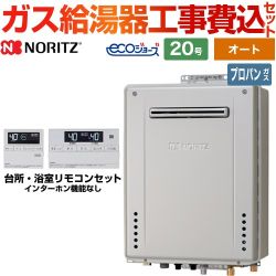 【オート】 【工事費込セット（商品＋基本工事）】 ノーリツ 屋外壁掛形 ガス給湯器 シンプル（オート） 20号  エコジョーズ リモコン付属 【プロパンガス】 　 ≪GT-C2072SAW-BL-LPG-20A+RC-J101E≫