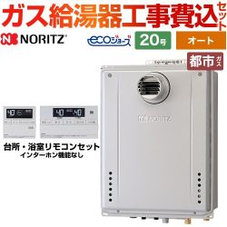 【オート】 【工事費込セット（商品＋基本工事）】 ノーリツ PS扉内設置形 ガス給湯器 シンプル（オート） 20号  エコジョーズ リモコン付属 【都市ガス】 　 ≪GT-C2072SAW-T-BL-13A-20A+RC-J101E≫