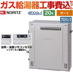 【オート】 【工事費込セット（商品＋基本工事）】 ノーリツ 屋外据置形 ガス給湯器 シンプル（オート） 20号  エコジョーズ リモコン付属 【プロパンガス】 　 ≪GT-C2072SAR-BL-LPG-20A+RC-J101E≫