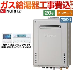 【フルオート】 【工事費込セット（商品＋基本工事）】 ノーリツ 屋外壁掛形 ガス給湯器 プレミアム フルオート 20号  ガスふろ給湯器 エコジョーズ リモコン付属 【プロパンガス】 　 ≪GT-C2072PAW-BL-LPG-20A+RC-K001EW≫
