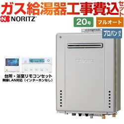 ノーリツ GT-C72シリーズ ガス給湯器 ガスふろ給湯器 エコジョーズ GT-C2072PAW-BL-LPG-20A+RC-K001EW 工事費込