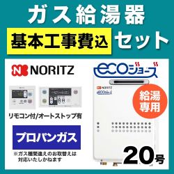 工事費込みセット ガス給湯器 給湯器 20号 ノーリツ  （プロパンガス）【給湯専用】　 ≪BSET-N0-43-LPG-20A≫