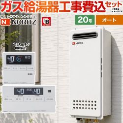 【オート】 【工事費込セット（商品＋基本工事）】 ノーリツ 屋外壁掛形(PS標準設置形) ガス給湯器 オート シンプル 20号  従来型 リモコン付属(インターホン機能なし) 【都市ガス】 ≪GT-2053SAWX-4-BL-13A-20A＋RC-J101≫