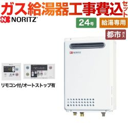 【給湯専用】 【工事費込セット（商品＋基本工事）】 ノーリツ 屋外壁掛 ガス給湯器 給湯専用 24号  従来型 リモコン付属 【都市ガス】 ≪GQ-2439WS-1-13A-20A+RC-7607M+RC-7607S≫