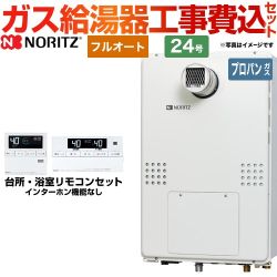 【工事費込セット（商品＋基本工事）】 【プロパンガス】 ノーリツ PS扉内設置形（超高層耐風仕様） ガス給湯器 フルオート 24号  リモコン付属 ≪GTH-2454AW-T-BL-LPG-20A≫