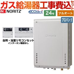 ノーリツ ガスふろ給湯器 ガス給湯器 エコジョーズ GT-C2472AW-TB-BL-LPG-20A+RC-J101E 工事費込 【東京ゼロエミ 補助金対象】