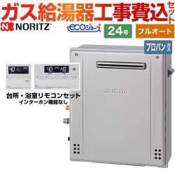 ノーリツ ガスふろ給湯器 ガス給湯器 エコジョーズ GT-C2472AR-BL-LPG-20A+RC-J101E 工事費込 【東京ゼロエミ 補助金対象】