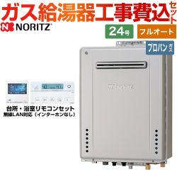 【フルオート】 【工事費込セット（商品＋基本工事）】 ノーリツ 屋外壁掛形 ガス給湯器 プレミアム フルオート 24号  ガスふろ給湯器 エコジョーズ リモコン付属 【プロパンガス】 　 ≪GT-C2472PAW-BL-LPG-20A+RC-K001EW≫