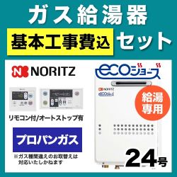 工事費込みセット ガス給湯器 給湯器 24号 ノーリツ  （プロパンガス）【給湯専用】　 ≪BSET-N4-43-LPG-20A≫