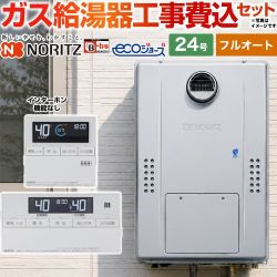 【フルオート】 【工事費込セット（商品＋基本工事）】 ノーリツ 屋外壁掛形（PS標準設置形） ガス給湯器 フルオート スタンダード 24号  エコジョーズ ユコアGTH リモコン付属(インターホン機能なし) 【プロパンガス】 ≪GTH-C2471AW3H-BL-LPG-20A＋RC-J112E≫