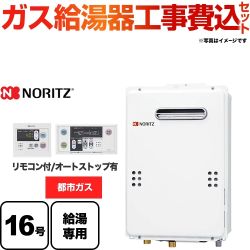 ノーリツ ユコアGQ WSシリーズ ガス給湯器 GQ-1639WS-1-13A-15A 工事費込