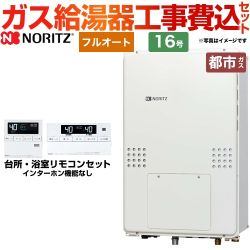 【工事費込セット（商品＋基本工事）】 【都市ガス】 ノーリツ PS扉内後方排気延長形 ガス給湯器 フルオート 16号  リモコン付属 ≪GTH-1654AW3H-TB-BL-13A-15A≫