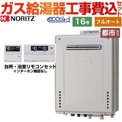 ノーリツ ガスふろ給湯器 ガス給湯器 エコジョーズ GT-C1672AW-BL-13A-15A+RC-J101E 工事費込 【東京ゼロエミ 補助金対象】
