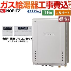 ノーリツ ガスふろ給湯器 ガス給湯器 エコジョーズ GT-C1672AW-H-BL-13A-15A+RC-J101E 工事費込 【東京ゼロエミ 補助金対象】