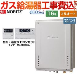 【フルオート】 【工事費込セット（商品＋基本工事）】 ノーリツ PS扉内上方排気延長設置形 ガス給湯器 スタンダード（ フルオート ） 16号  エコジョーズ リモコン付属 【プロパンガス】 　 ≪GT-C1672AW-H-BL-LPG-15A+RC-J101E≫
