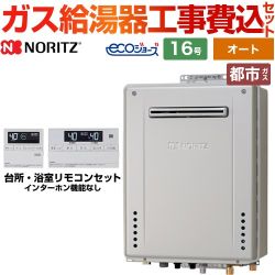 【オート】 【工事費込セット（商品＋基本工事）】 ノーリツ PS標準設置形 ガス給湯器 シンプル（オート） 16号  エコジョーズ リモコン付属 【都市ガス】 　 ≪GT-C1672SAW-PS-BL-13A-15A+RC-J101E≫