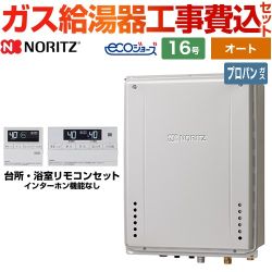 【オート】 【工事費込セット（商品＋基本工事）】 ノーリツ PS扉内後方排気延長設置形 ガス給湯器 シンプル（オート） 16号  エコジョーズ リモコン付属 【プロパンガス】 　 ≪GT-C1672SAW-TB-BL-LPG-15A+RC-J101E≫
