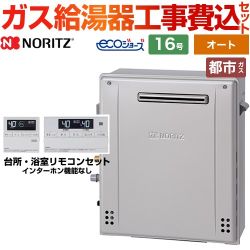 【オート】 【工事費込セット（商品＋基本工事）】 ノーリツ 屋外据置形 ガス給湯器 シンプル（オート） 16号  エコジョーズ リモコン付属 【都市ガス】 　 ≪GT-C1672SAR-BL-13A-15A+RC-J101E≫