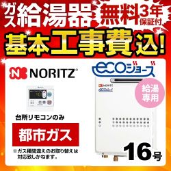 ノーリツ ユコアGQ-WS ガス給湯器 BSET-N6-060-13A-15A 工事費込 【省エネ】 【東京ゼロエミ 補助金対象】