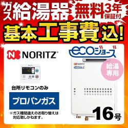 工事費込みセット 【プロパンガス】 ガス給湯器 16号 ノーリツ  ユコアGQ-WS 給湯専用【給湯専用】　 ≪BSET-N6-060-LPG-15A≫