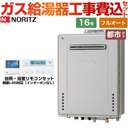 ノーリツ GT-C72シリーズ ガス給湯器 ガスふろ給湯器 エコジョーズ GT-C1672PAW-BL-13A-15A+RC-K001EW 工事費込 【東京ゼロエミ 補助金対象】