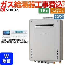 ノーリツ GT-C72シリーズ ガス給湯器 エコジョーズ ユコアGT GT-C1672PWAW-BL-LPG-15A＋RC-K001EW 工事費込 【東京ゼロエミ 補助金対象】