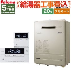 【工事費込セット（商品＋基本工事）】【都市ガス】 パロマ ガス給湯器 BRIGHTS ブライツ ガスふろ給湯器 屋外設置 設置フリータイプ 20号 メタリックベージュ インターホンリモコン付属 【フルオート】 【メーカー5年保証】≪FH-E208FAWL-13A--MFC-E226D≫