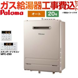 【工事費込セット（商品＋基本工事）】 【プロパンガス】 パロマ 壁掛型・PS標準設置型 ガス給湯器 オート 20号  リモコン付属 【オート】 ≪FH-2023SAW-LPG+MFC-250≫