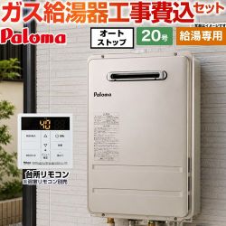 パロマ コンパクトオートストップタイプ ガス給湯器 従来型 PH-2015AW-LPG＋MC-150V 工事費込