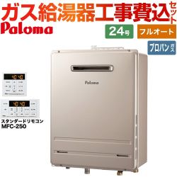 【フルオート】 【工事費込セット（商品＋基本工事）】 パロマ 壁掛型・PS標準設置型 ガス給湯器 フルオート 24号  従来型 リモコン付属 【プロパンガス】 ≪FH-2423FAWL-1-LPG＋MFC-250≫