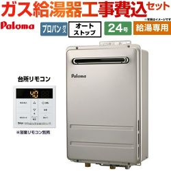 【給湯専用】 【工事費込セット（商品＋基本工事）】 パロマ 壁掛型・PS標準設置型 ガス給湯器 給湯専用 屋外設置 24号  従来型 台所リモコン付属 【プロパンガス】 ≪PH-2426AW-LPG＋MC-150V≫