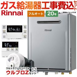 リンナイ ガスふろ給湯器+ウルブロZセット ガス給湯器 エコジョーズ RUF-E2007AW-A-LPG+MBC-240V-A 工事費込 【東京ゼロエミ 補助金対象】