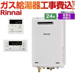 【工事費込セット（商品＋基本工事）】 屋外壁掛・PS設置型 リンナイ ガス給湯器 高温水供給式 24号 リモコン付属 【送料無料】【プロパンガス】 （旧品番：RUJ-A2400W-LPG+MC-146V）≪RUJ-A2400W-A-LPG+MC-146V-A≫
