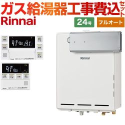 【フルオート】 【工事費込セット（商品＋基本工事）】 リンナイ アルコーブ設置型 ガス給湯器 フルオート 24号  従来型 台所浴室リモコン付属（インターホンあり） 【都市ガス】 ≪RUF-A2405AA-C-13A+MBC-240VC-A≫