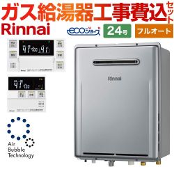 リンナイ ユッコUF　RUF-UEシリーズ　ウルトラファインバブル内蔵給湯器 ガス給湯器 RUF-UE2406AW-A-13A+MBC-240V-A 工事費込 【東京ゼロエミ 補助金対象】