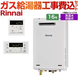 【工事費込セット（商品＋基本工事）】 屋外壁掛・PS設置型 リンナイ ガス給湯器 高温水供給式 16号 リモコン付属 【送料無料】【プロパンガス】 （旧品番：RUJ-A1610W-LPG+MC-146V）≪RUJ-A1610W-A-LPG+MC-146V-A≫