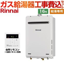【給湯専用】 【工事費込セット（商品＋基本工事）】 リンナイ 屋外壁掛型 ガス給湯器 給湯専用 16号  従来型 台所リモコン付属　浴室リモコン別売 【プロパンガス】 ≪RUX-A1615W-A-E-LPG+MC-135-A≫