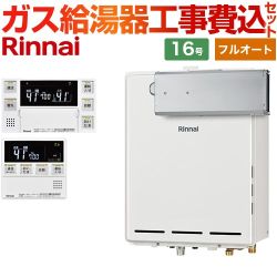 【フルオート】 【工事費込セット（商品＋基本工事）】 リンナイ アルコーブ設置型 ガス給湯器 フルオート 16号  従来型 台所浴室リモコン付属（インターホンあり） 【都市ガス】 ≪RUF-A1615AA-C-13A+MBC-240VC-A≫