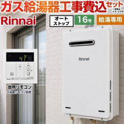 リンナイ RUX-Aシリーズ 停電モード対応タイプ ガス給湯器 従来型 RUX-A1616W-A-E-13A＋MC-145V-A 工事費込