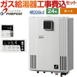 【オート】 【工事費込セット（商品＋基本工事）】 パーパス 壁掛型・PS標準設置兼用 ガス給湯器 オート 24号  エコジョーズ リモコン付属 【都市ガス】 ≪GX-H2403AW-13A＋TC-680≫