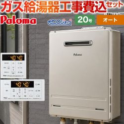 パロマ BRIGHTS ブライツ Wシリーズ ガス給湯器 エコジョーズ FH-EH2022SAWL-LPG＋MFC-250 工事費込