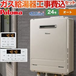 パロマ BRIGHTS ブライツ Wシリーズ ガス給湯器 エコジョーズ FH-EH2422SAWL-LPG＋MFC-250 工事費込