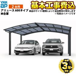 YKKAP アリュース600タイプ M合掌 カーポート CAR-ARI-M 工事費込