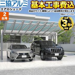三協アルミエアロシェード