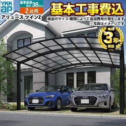 YKKAP アリュースツインZ 2台用 カーポート CAR-ARZ-W 工事費込