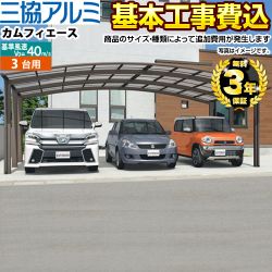 三協アルミ カムフィエーストリプル 3台用 カーポート 工事費込
