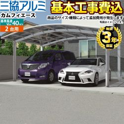 三協アルミ カムフィエースワイド 2台用 カーポート 工事費込